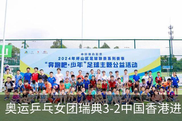 奥运乒乓女团瑞典3-2中国香港进8强 韩国3-1巴西