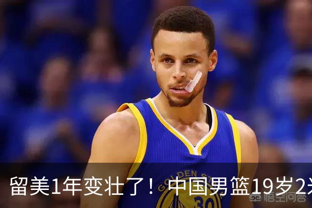 留美1年变壮了！中国男篮19岁2米06新星蜕变：效力NCAA名校，化身魔鬼筋肉人