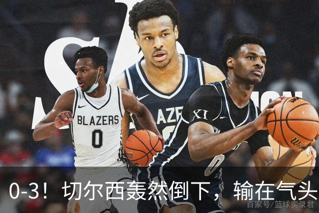 0-3！切尔西轰然倒下，输在气头上，以前捧得高，现在摔得重