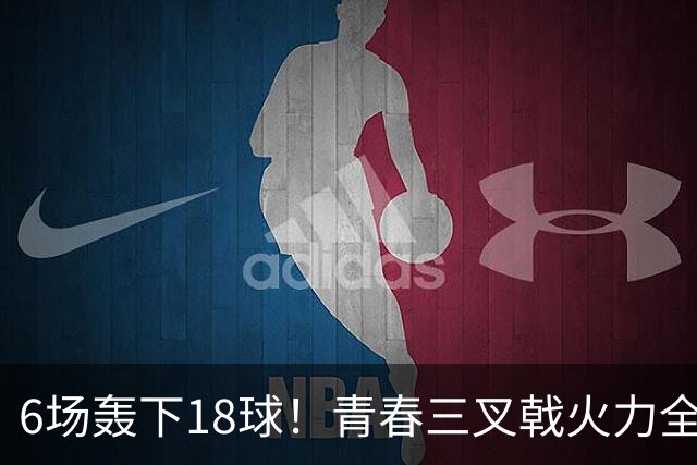 6场轰下18球！青春三叉戟火力全开，狂飙进攻下切尔西隐患不容忽视