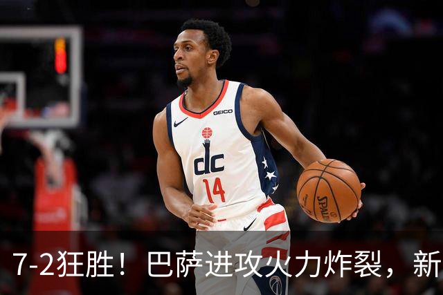 7‑2狂胜！巴萨进攻火力炸裂，新王朝雏形显现，西甲大局已定？